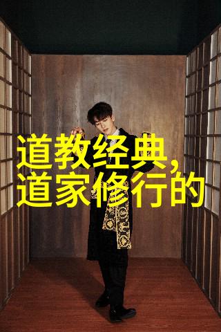 道教伦理的现代价值
