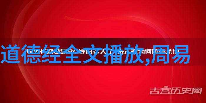 道德经第十章智慧的源泉与人生的真谛探究
