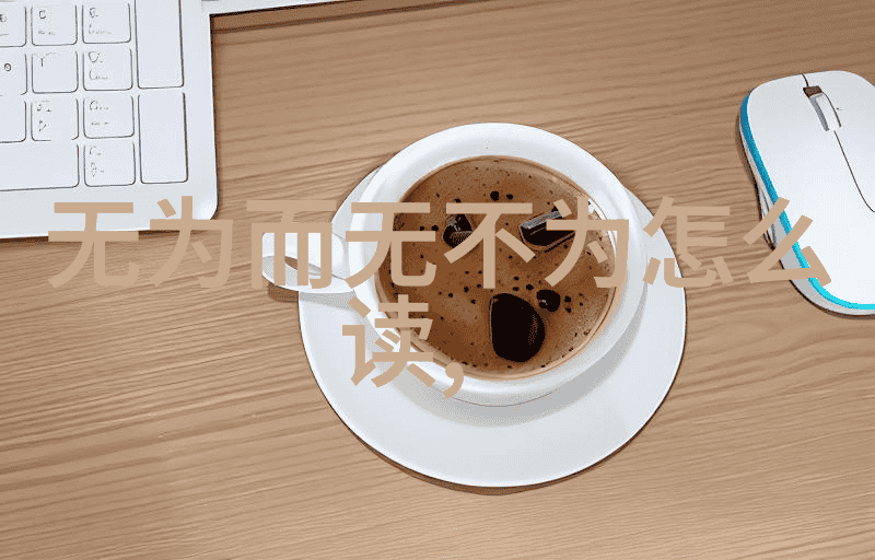 宇宙之谜与人生的答案探索道德经背后的哲理