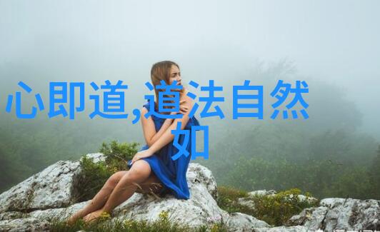 扰一与道德经探索生命的真谛