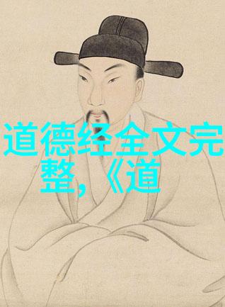 道德经智慧启示探索道与德的深邃之谜