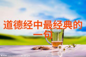 道家智慧精粹古代哲人的警句道家名言集锦