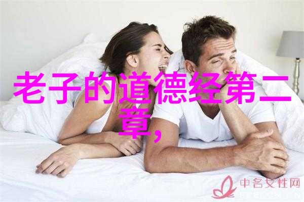 道德经的神奇力量-探索老子智慧道德经中的生命哲学