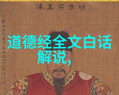 探索道学经典的智慧深度解读与生活实践相融合的哲理之言