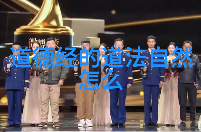 探索道德经的哲学奥义全文分析与译文解读的学术视角