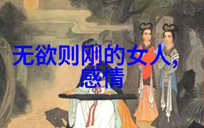 道的奥秘道德探索与生活哲学