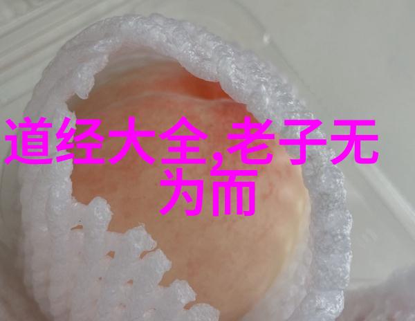 古代道家的处世态度和思想我是如何学着像老子一样看待世界的