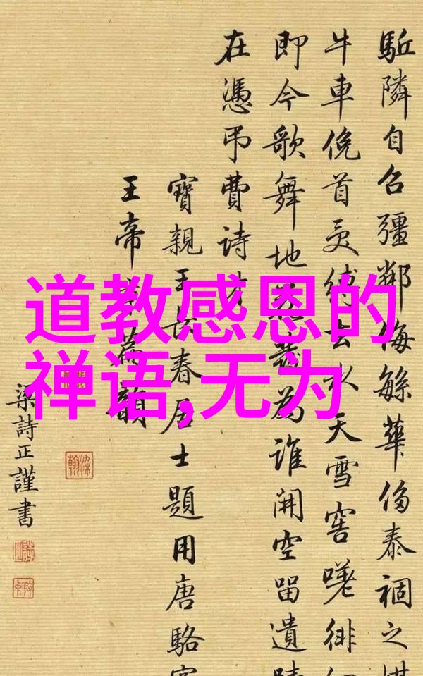 从道到德解读老子无为而治的内涵