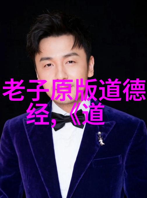 道家智慧的光辉探索道教的哲学根基