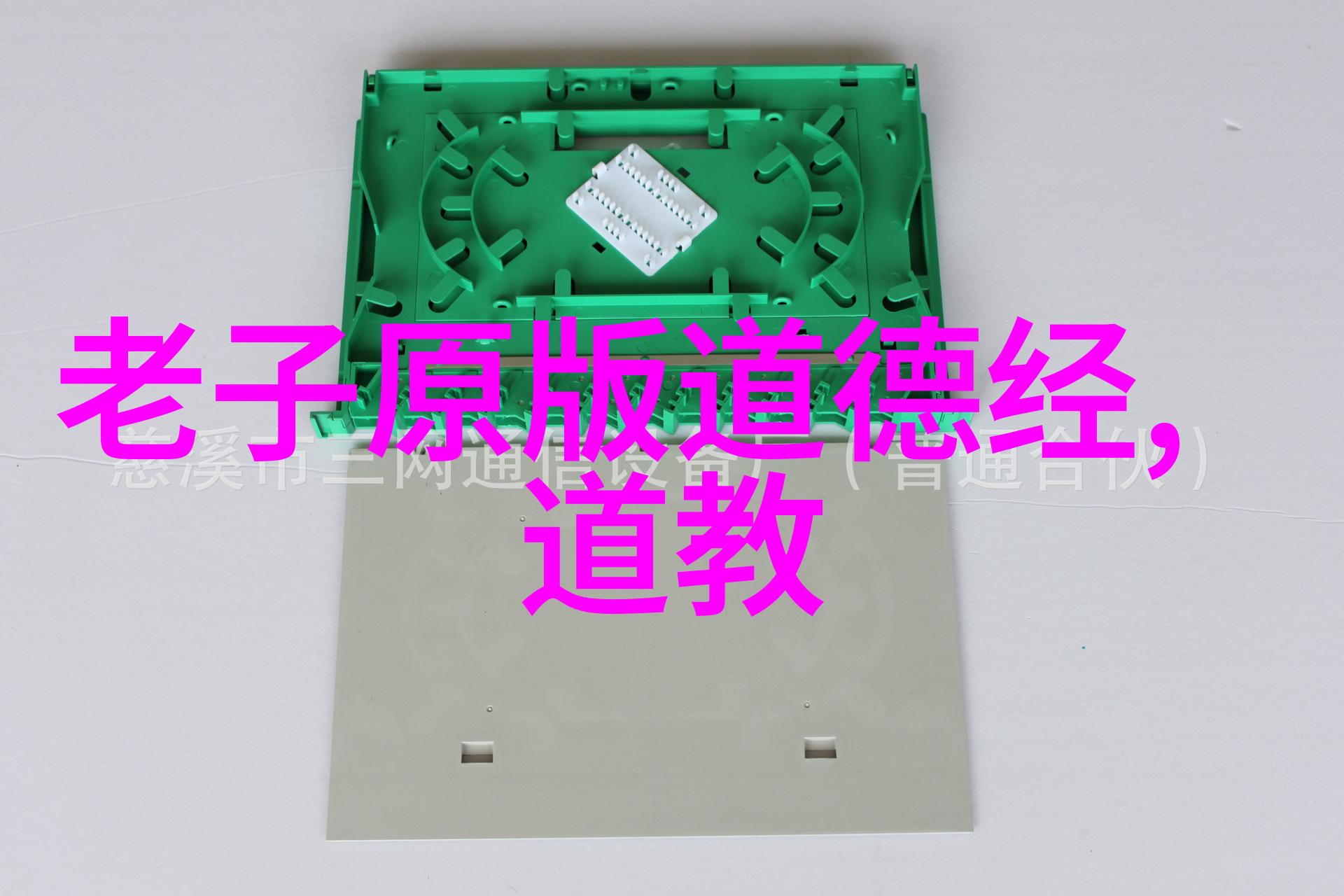辩证法在道家的运用及其对现代科学的影响