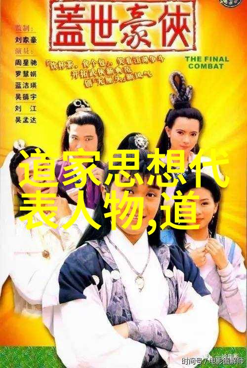 道家名人之谜他们的智慧和实践又是怎样的
