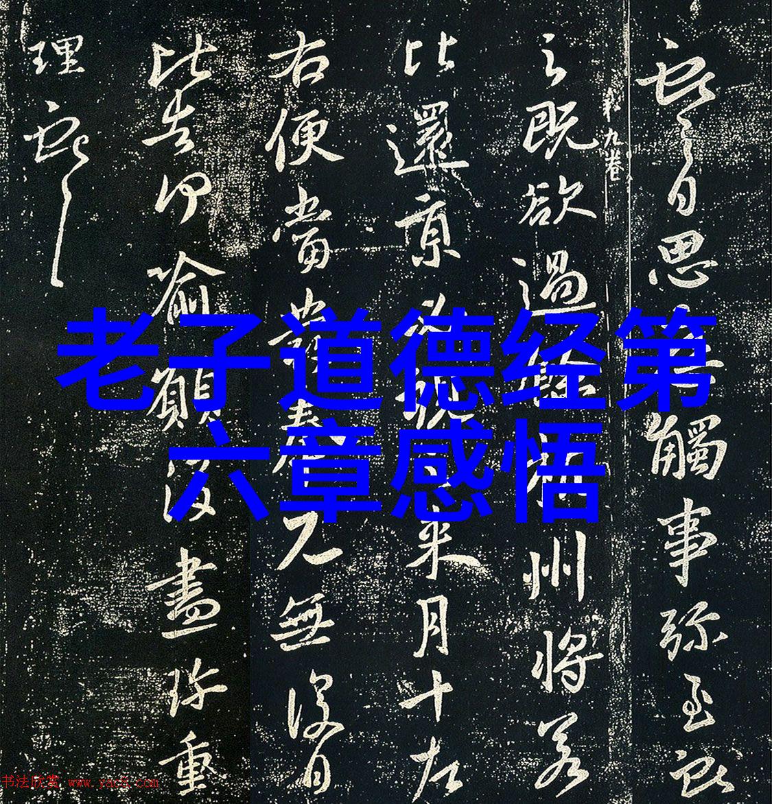 道家思想与书法艺术_道教文化 -天然道观