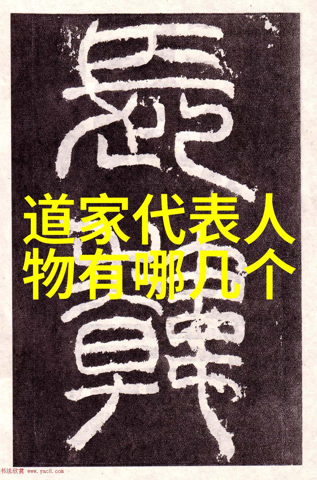 道家的智者庄子的无为思想