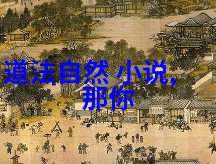 道韵长空宋代道家智者之旅