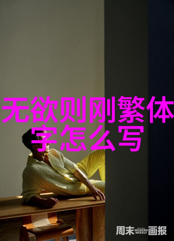 道德经执一探索万物之本的道理与现代生活的冲突