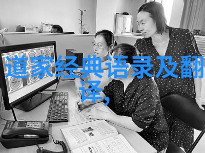 道德经的护身符探索念诵对驱邪的效用