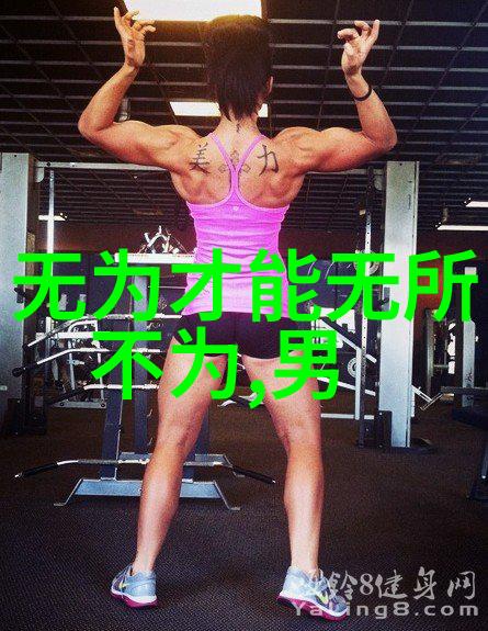 道家哲学中的自然和谐与无为而治思想探究