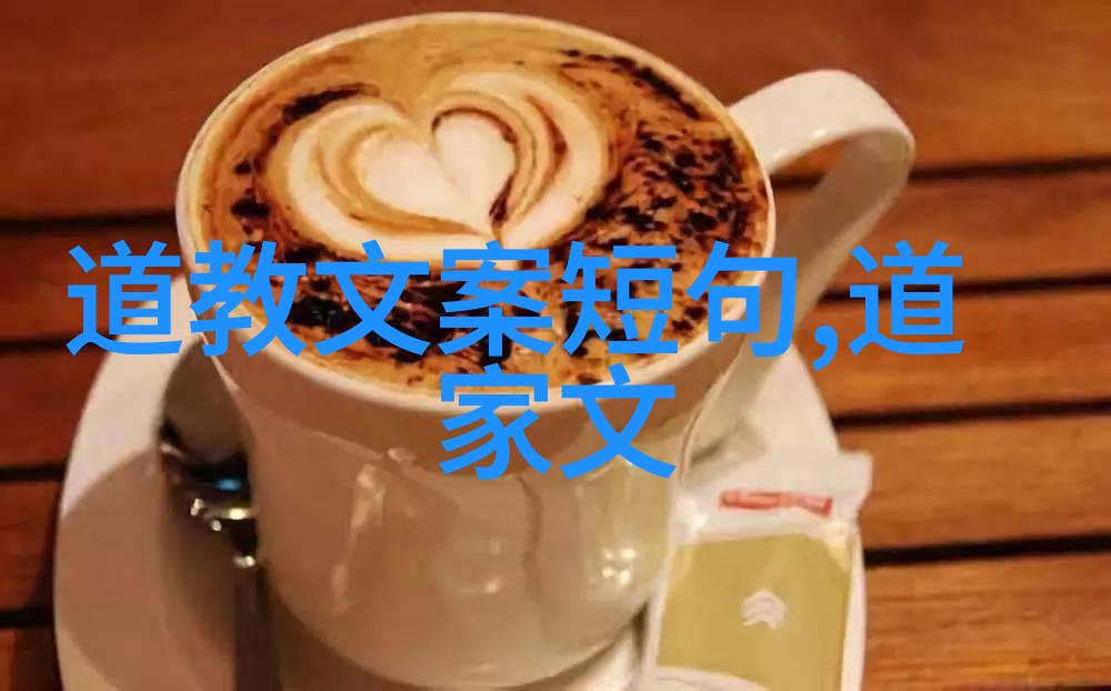 道家经典老子和庄子的智慧探索