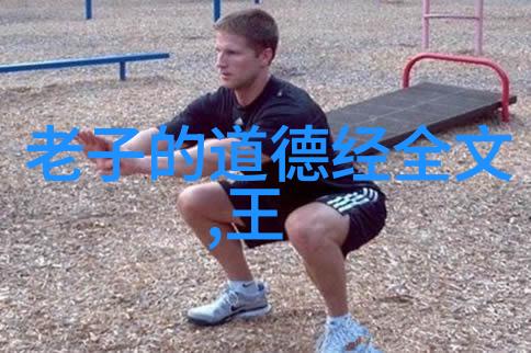 道家学说的哲学深度与道教的实践面向