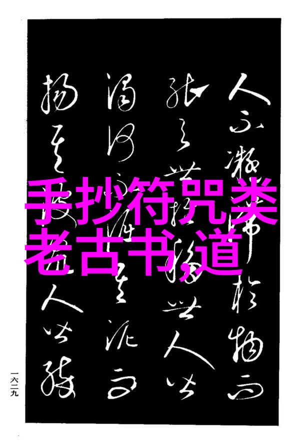 老子道德经中道的神秘之谜是什么