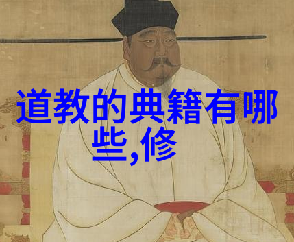 道家名人录揭秘古代道教圣贤的名字与故事