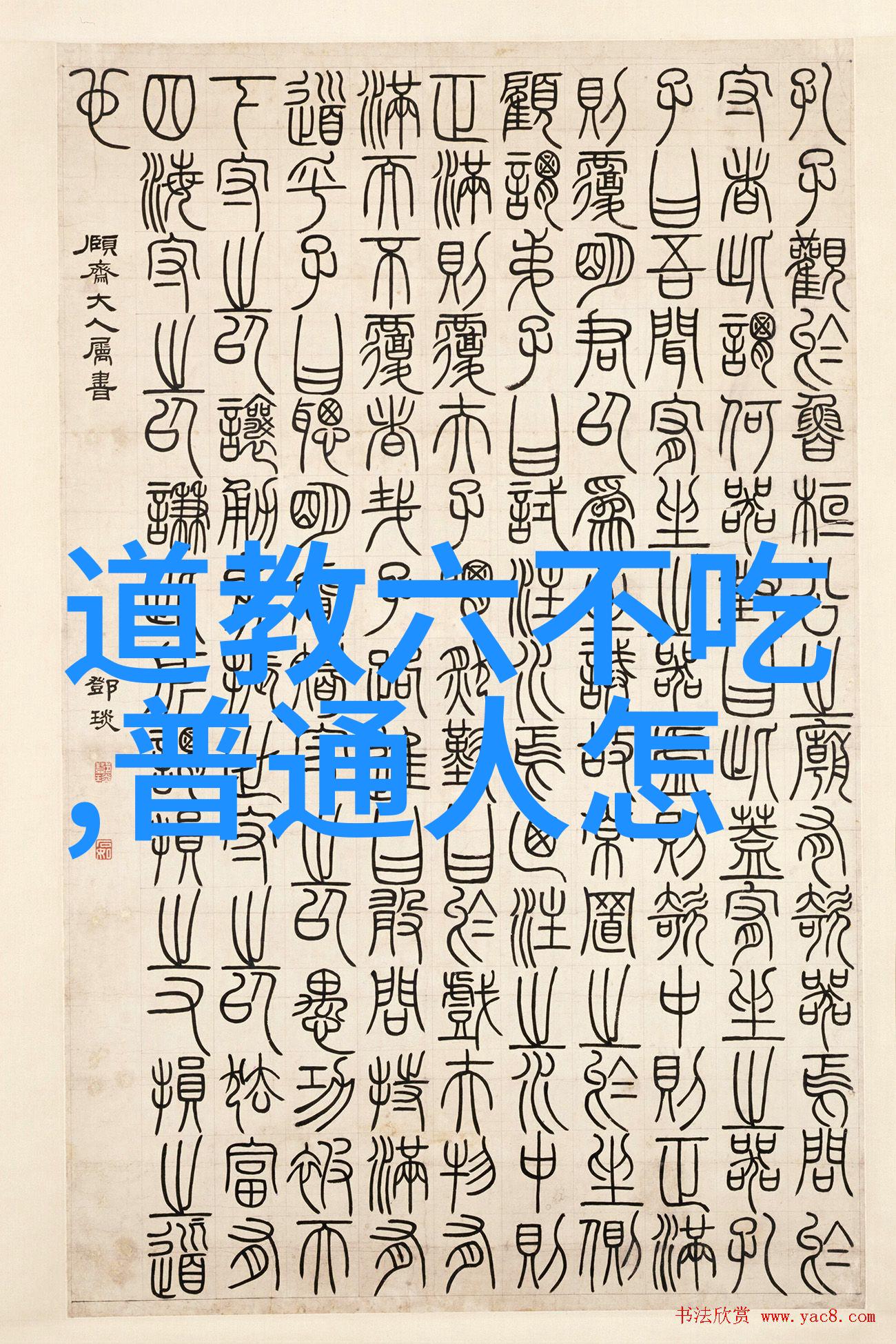铁拐李八臂哪吒等神通广大的化身故事