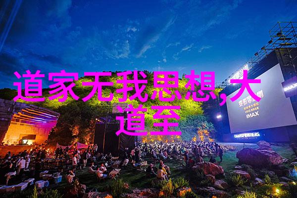 无为将无所不为-道法自然无为之智在于一切