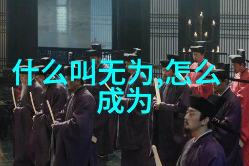 道法自然与现代社会的相似性与差异