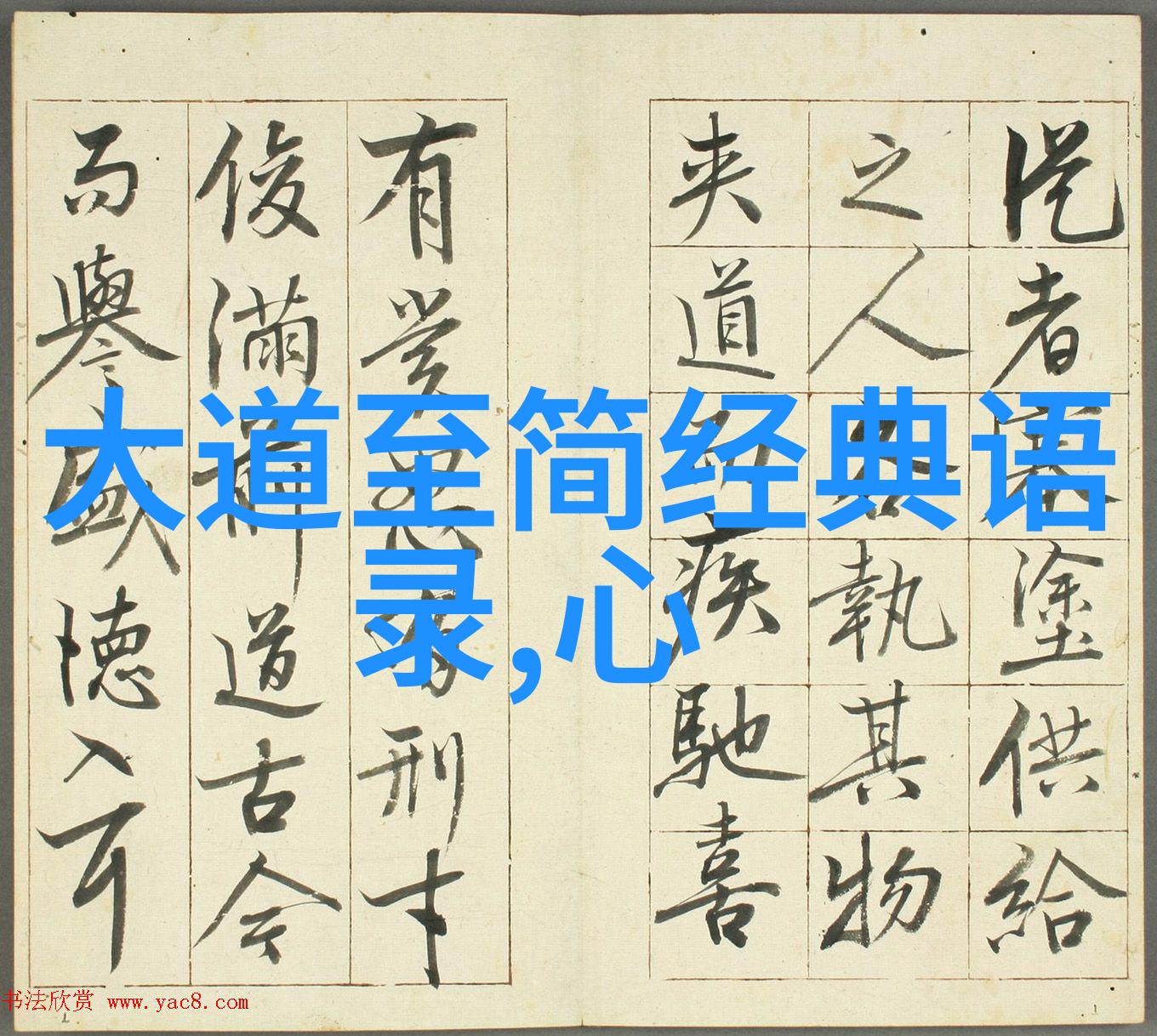 入门修道选择适合自己的修行方式