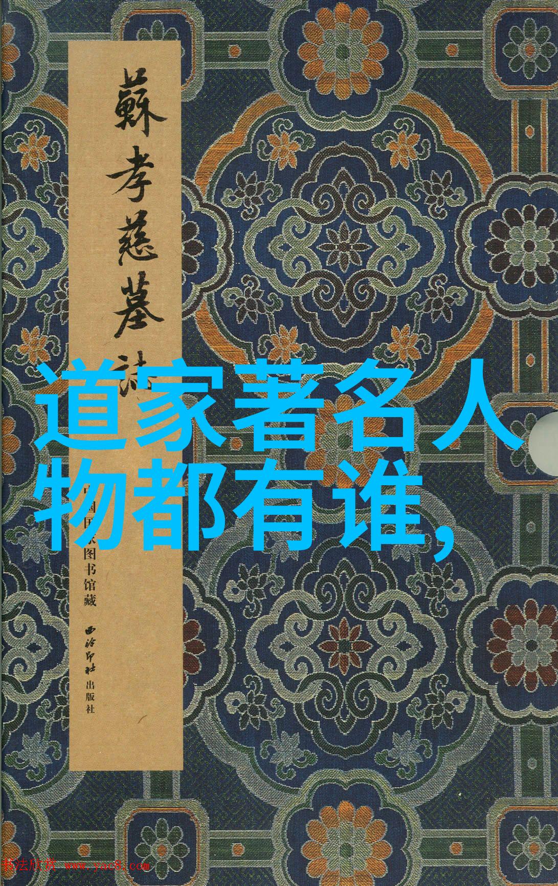 道家智慧与灵魂探索道教文化的深邃根源