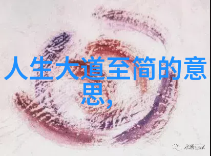 道德经全文完整版原版之谜揭开古代智慧的奥秘与哲思
