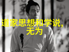 老子与庄周道家的创始人及其思想之旅