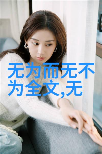 大道至简无为之智包容万象