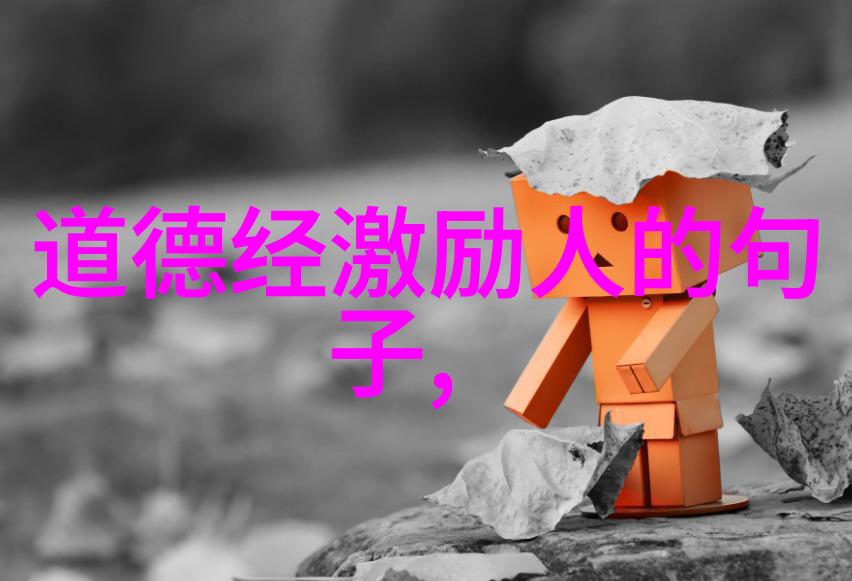 心如止水力行天下无欲则刚的智慧探索