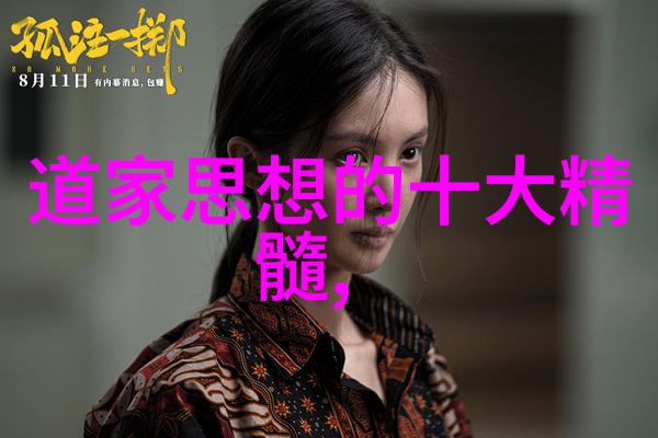 道家道法自然之精髓深入探索中国古代哲学与修炼的本质