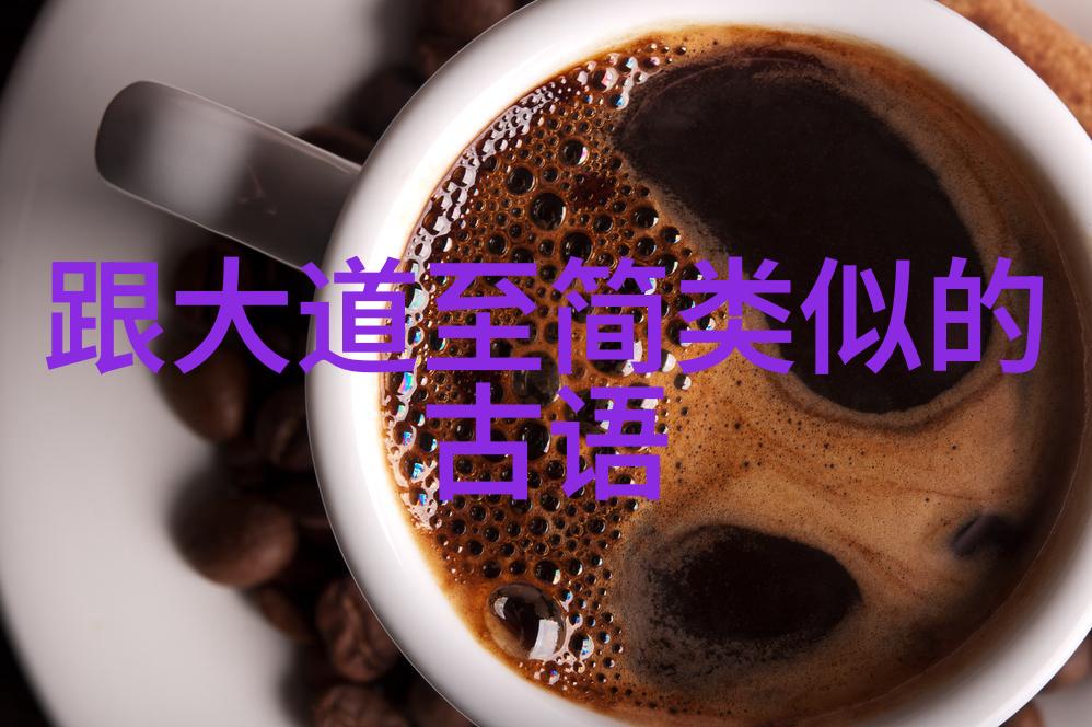 老子与道探索道德经中的自然法则