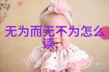 道德经全文解读一章至八十一章的道德智慧与哲学深度