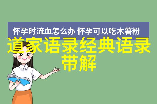 道德经哲学探究解读81章中的智慧与道德原则