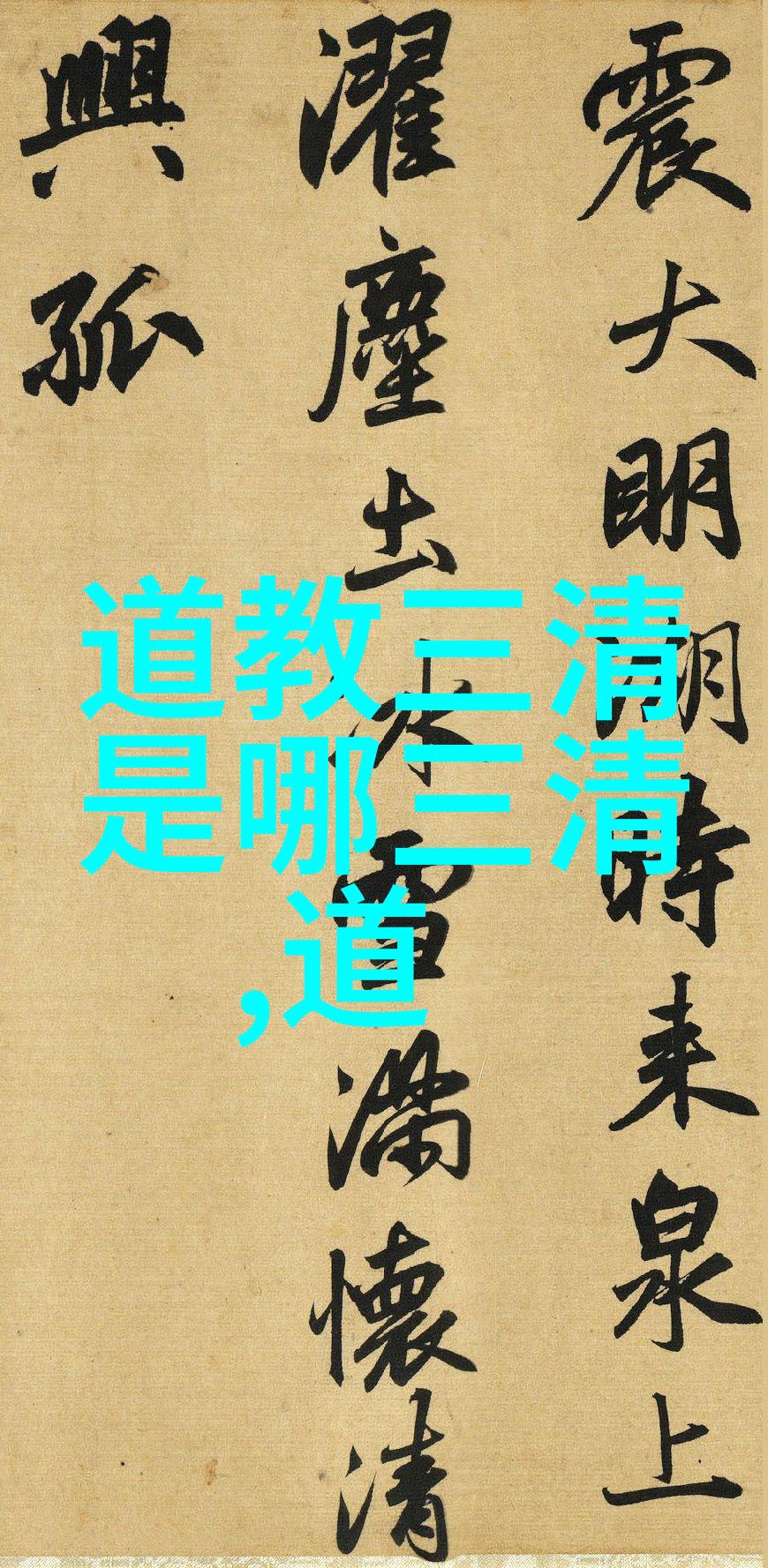 道教的传说人物老子与黄帝