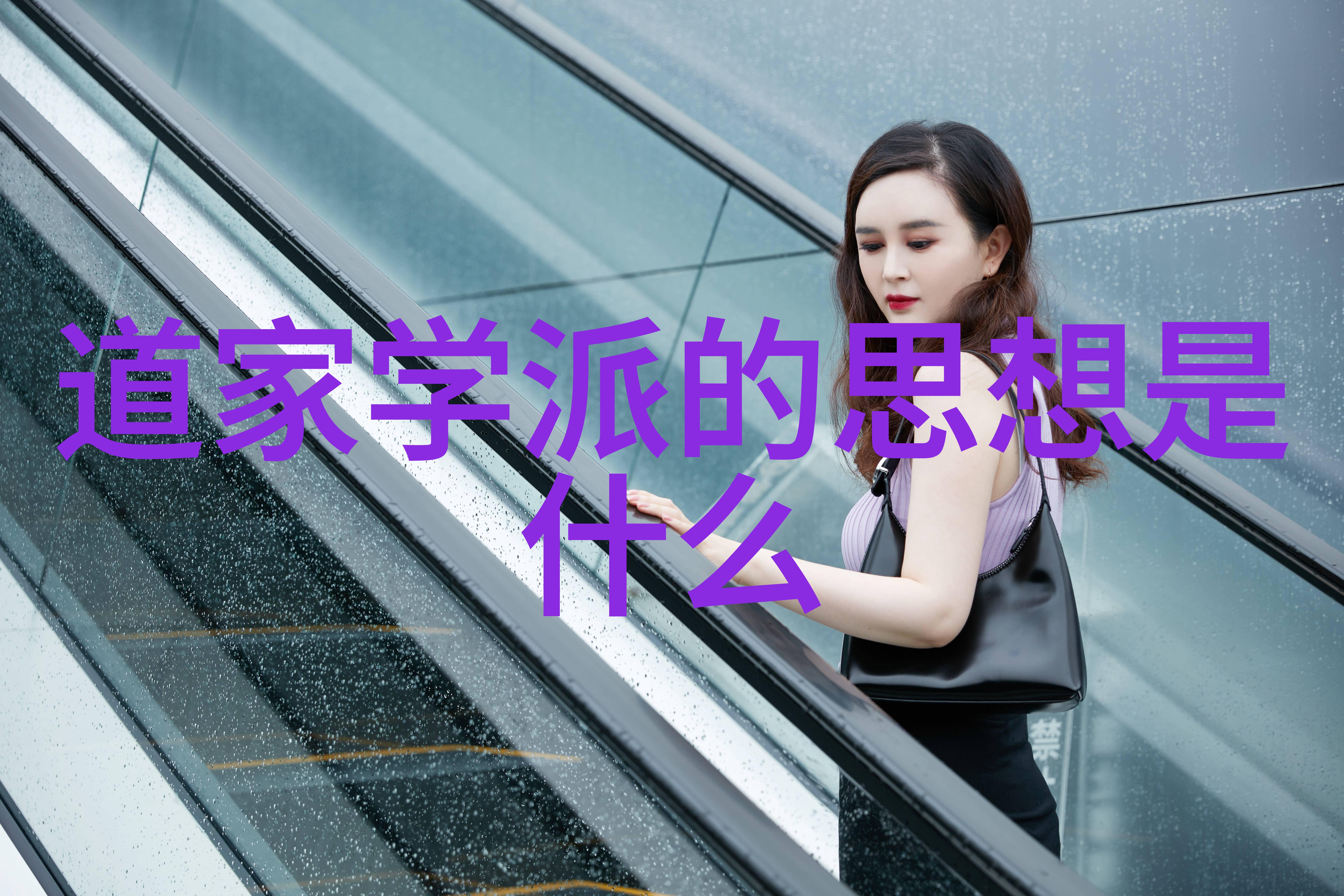 道教的智者穿越时空的启示