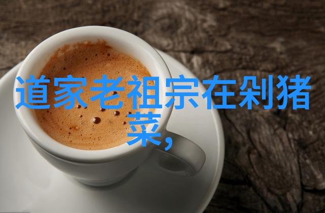 道德经古言智慧的深邃之光探索天人合一的哲学篇