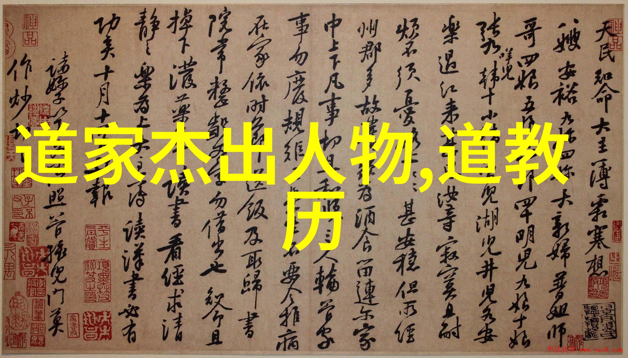 道家真人揭秘探索古代智者名录与传说