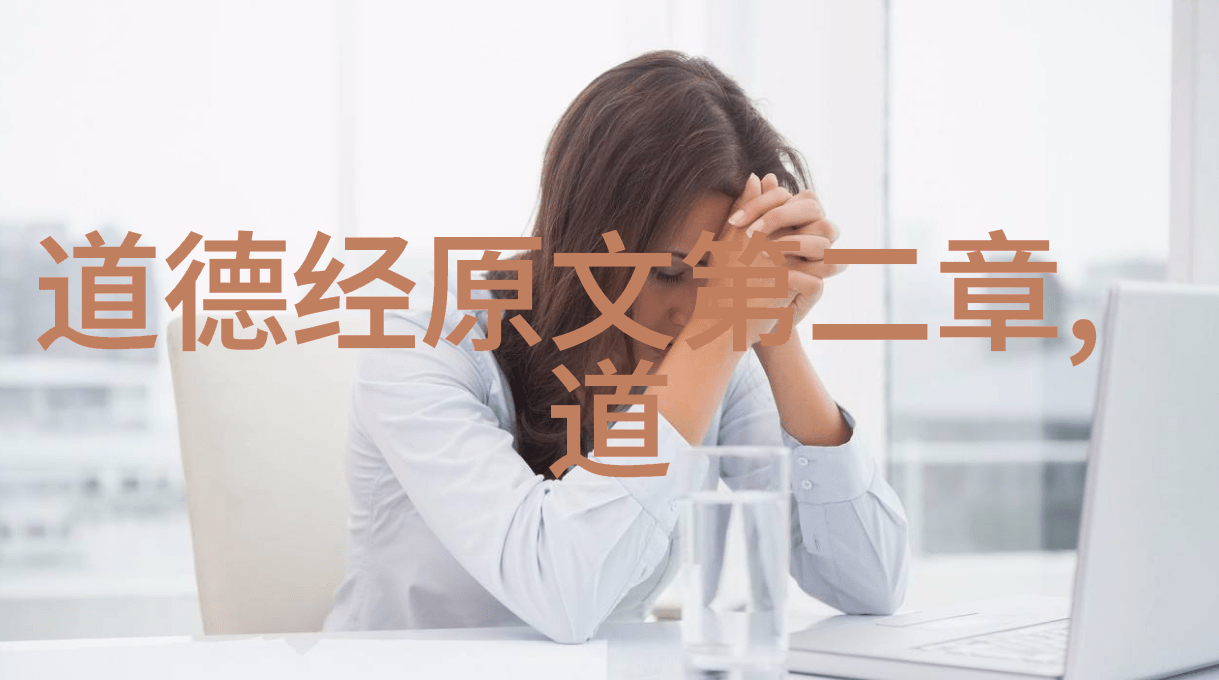 道德经执一之道探索生命的本真意义