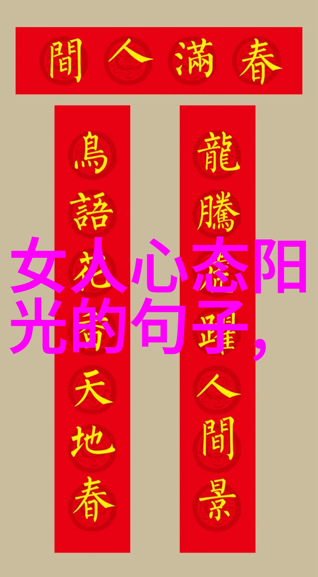 文人墨趣书法作品中的艺术魅力探究