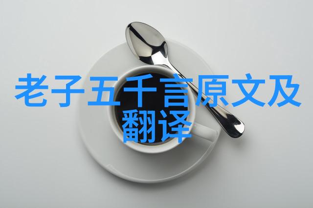 道家的主要代表人物之谜他们是如何悟到天地不仁以万物为刍狗的