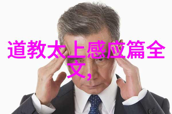 太上老君长生不老的道德修行