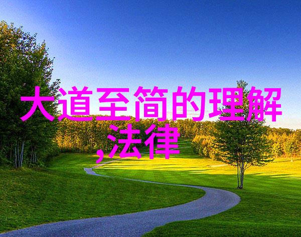 老子的道德经与庄子的竹林七贤传的文化价值论析