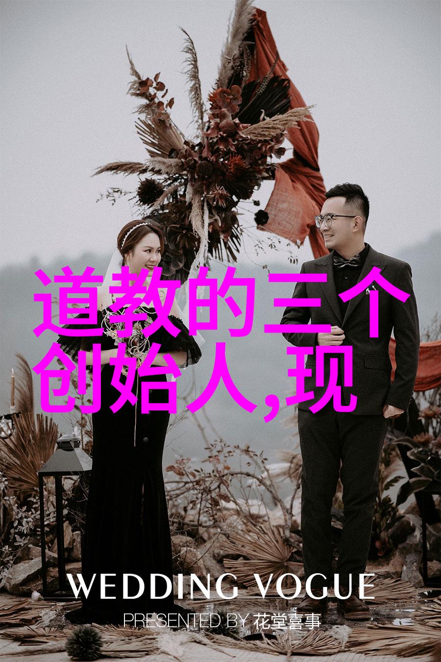 我来告诉你老子爷爷道教创始人的故事
