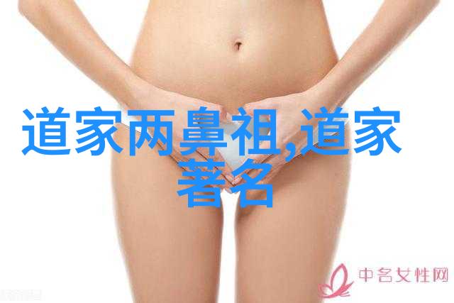 新道家的代表人物探索现代道家思想的先锋