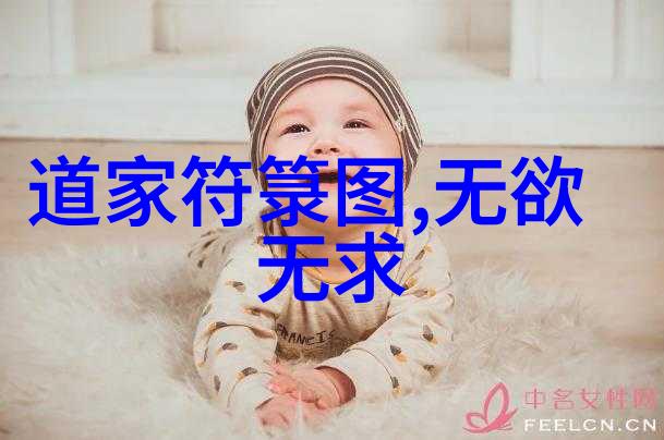 道德经的哲理启示探索生活智慧与内心平和
